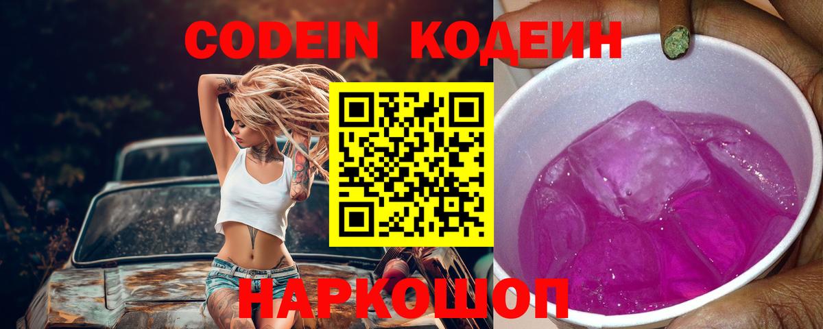 Кодеиновый сироп Lean Purple Drank  Codein напиток Lean (лин)  Вход с VPN  Полысаево 